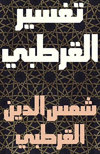 ‫تفسير القرطبي الجامع لأحكام القرآن والمبين لما تضمن من السنة وأحكام الفرقان Tafsir al-Qurtubi: الجزء 1 من 2 أجزاء‬
