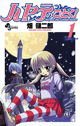 ハヤテのごとく! 1 [Hayate no Gotoku! 1] (Hayate The Combat Butler, #1)