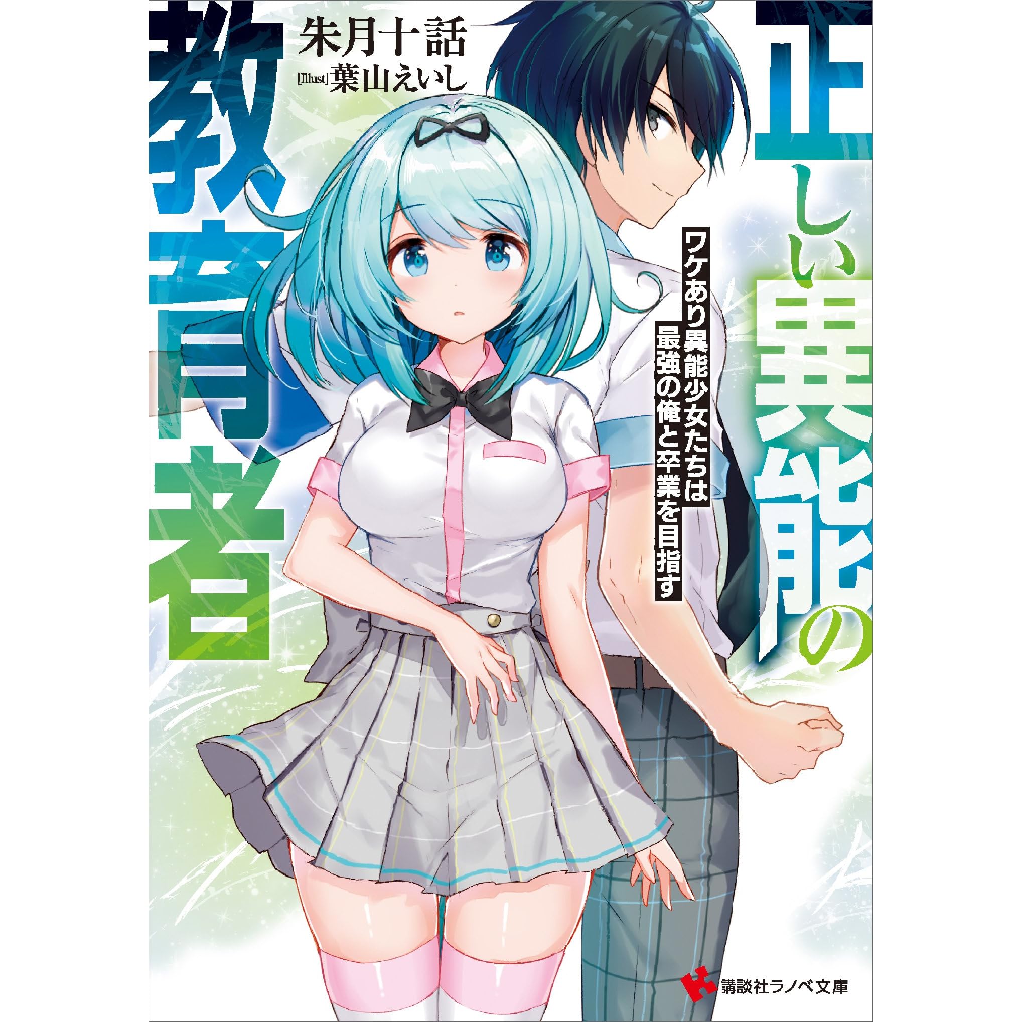 正しい異能の教育者 ワケあり異能少女たちは最強の俺と卒業を目指す By 朱月十話