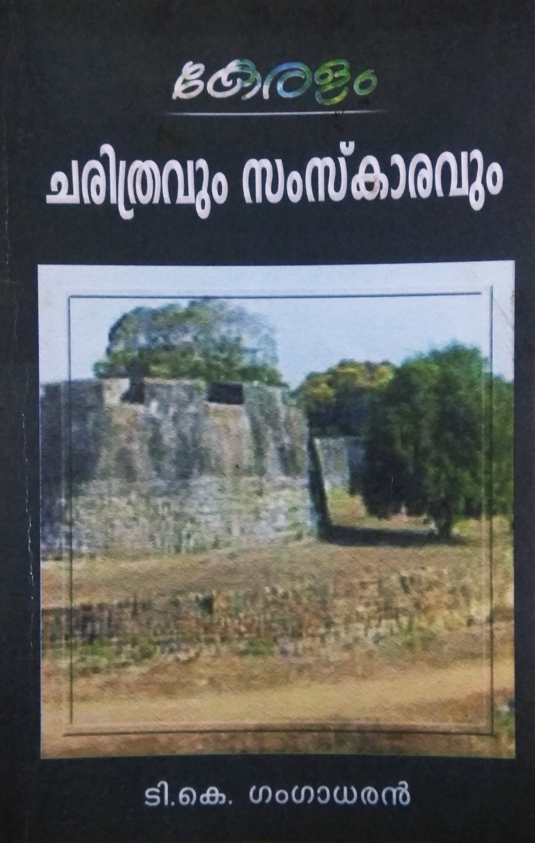 കേരളം ചരിത്രവും സംസ്കാരവും