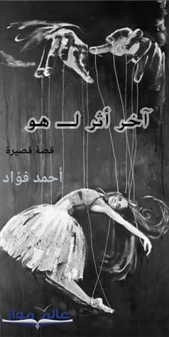 آخر أثر لـ هو