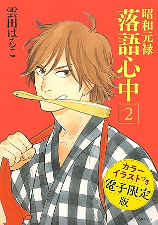 昭和元禄落語心中 電子特装版 カラーイラスト収録 ２ By 雲田はるこ