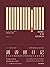 调香师日记（一位调香师一整年的思考笔记。用鼻子取代双眼理解世界，重新检视自己嗅觉的成见。）