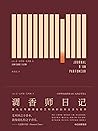 调香师日记（一位调香师一整年的思考笔记。用鼻子取代双眼理解世界，重新检视自己嗅觉的成见。）