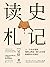 读史札记(推理式读史,以缜密的逻辑推敲史料中的蛛丝马迹)