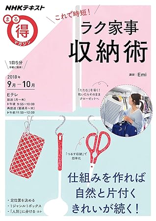 ｎｈｋ まる得マガジン これで時短 ラク家事収納術 18年 9月 10月 雑誌 By Nhk出版 日本放送協会