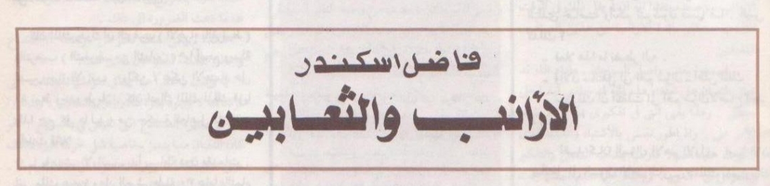 مقتطفات من قصة الأرانب والثعابين
