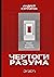 Чертоги разума. Убей в себе идиота!