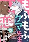 もふもふクマ先生恋をする (シャルルコミックス) (Japanese Edition)