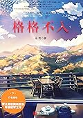 格格不入（下）【晋江纯爱系超人气大神巫哲继《轻狂》、《撒野》后的年榜冠军之作！四亿积分、三万长评】