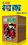 名侦探柯南（第9部：卷65~卷72...
