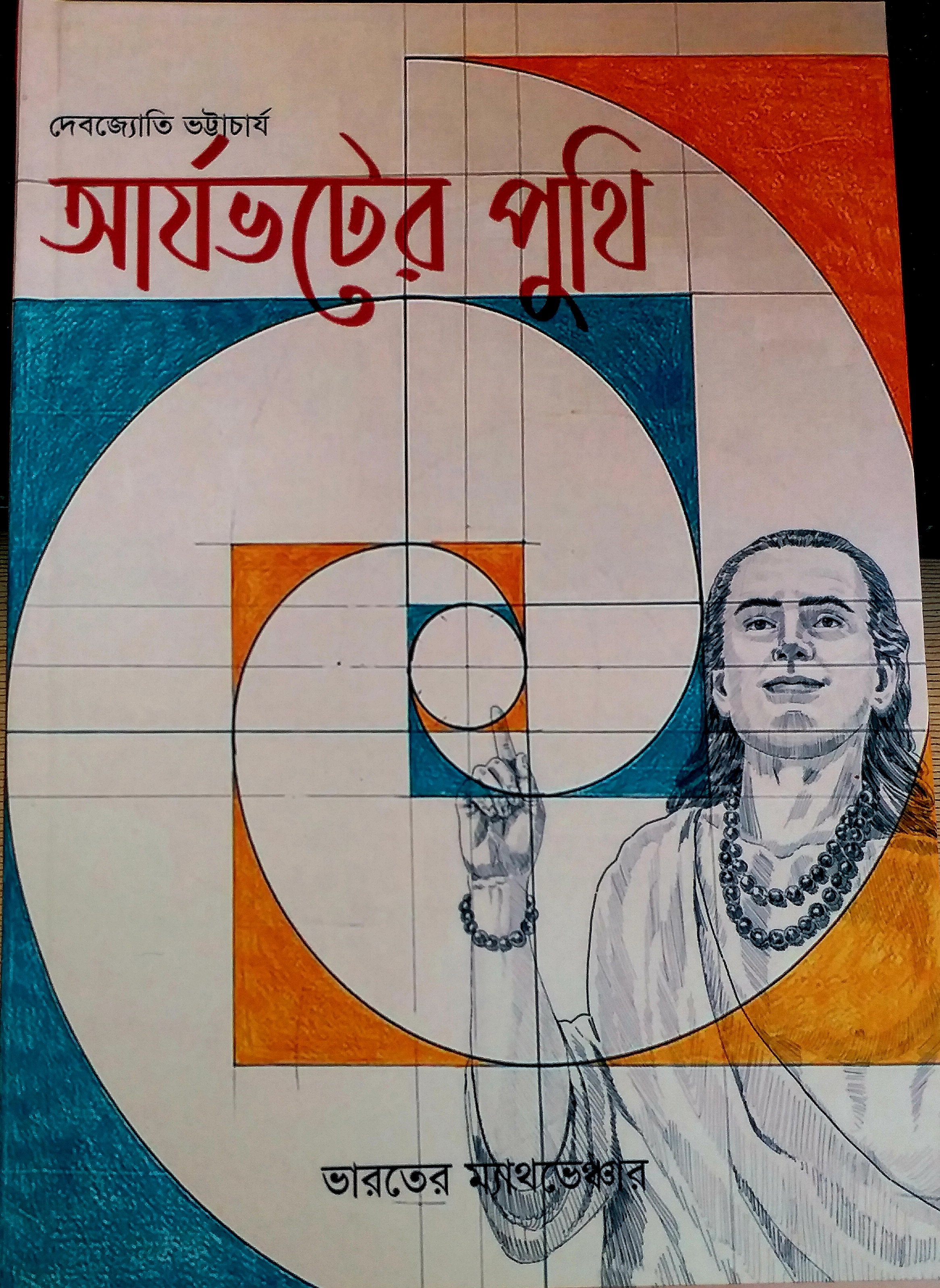 আর্যভটের পুথি