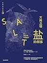 万用之物：盐的故事