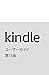 Kindleユーザーガイド 第15版 (Japanese Edition)