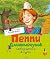 Peppi Dlinnyychulok sobiraetsya v put