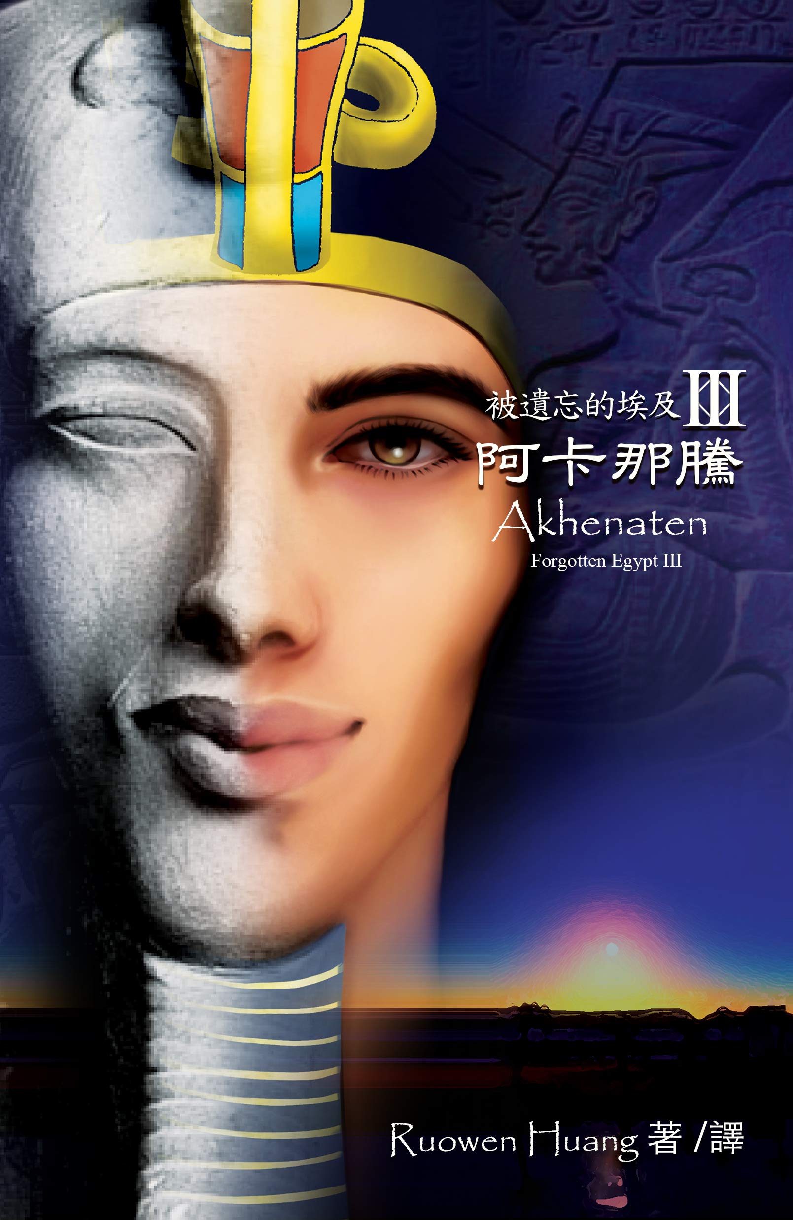阿卡那騰: 被遺忘的埃及三 (Kindle Edition)