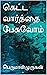 கெட்ட வார்த்தை பேசுவோம் (Tamil Edition)