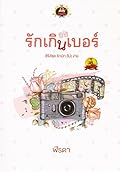 รักเกินเบอร์
