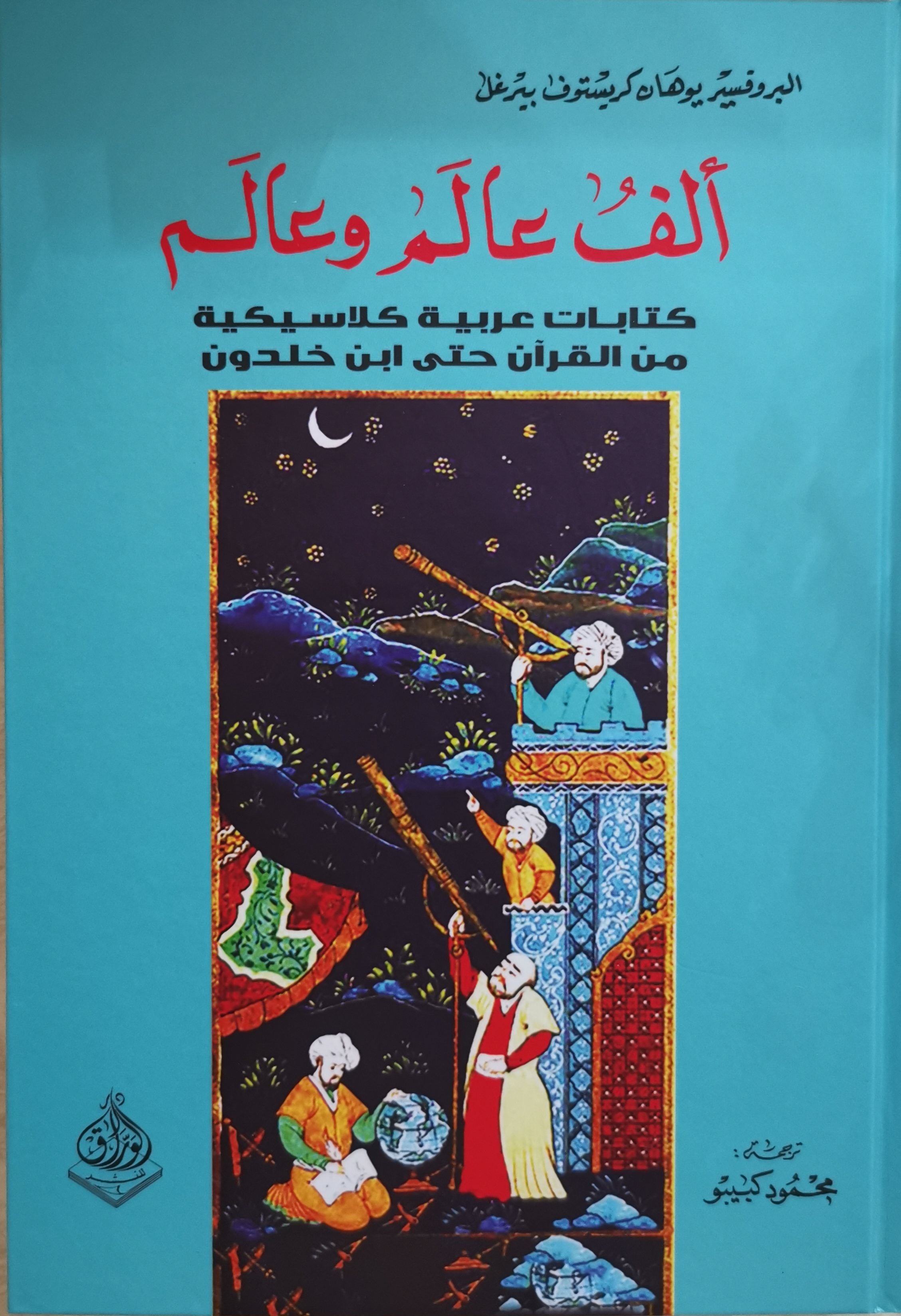 ألف عالم وعالم كتابات عربية كلاسيكية من القرآن حتى ابن خلدون