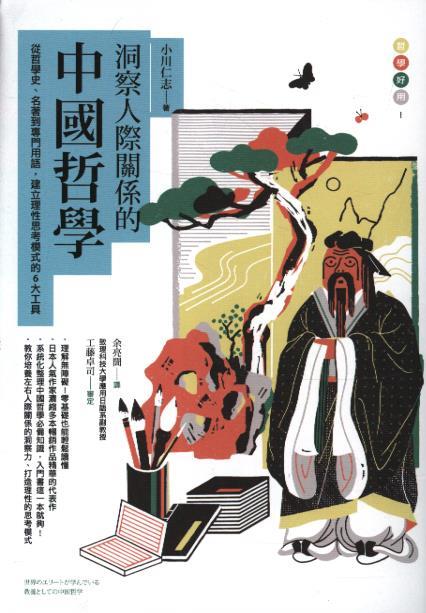 洞察人際關係的中國哲學