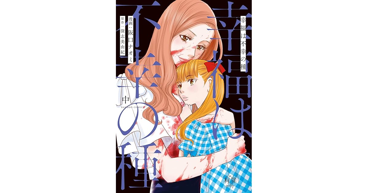 幸福は不幸の種 中 By 阪口ナオミ