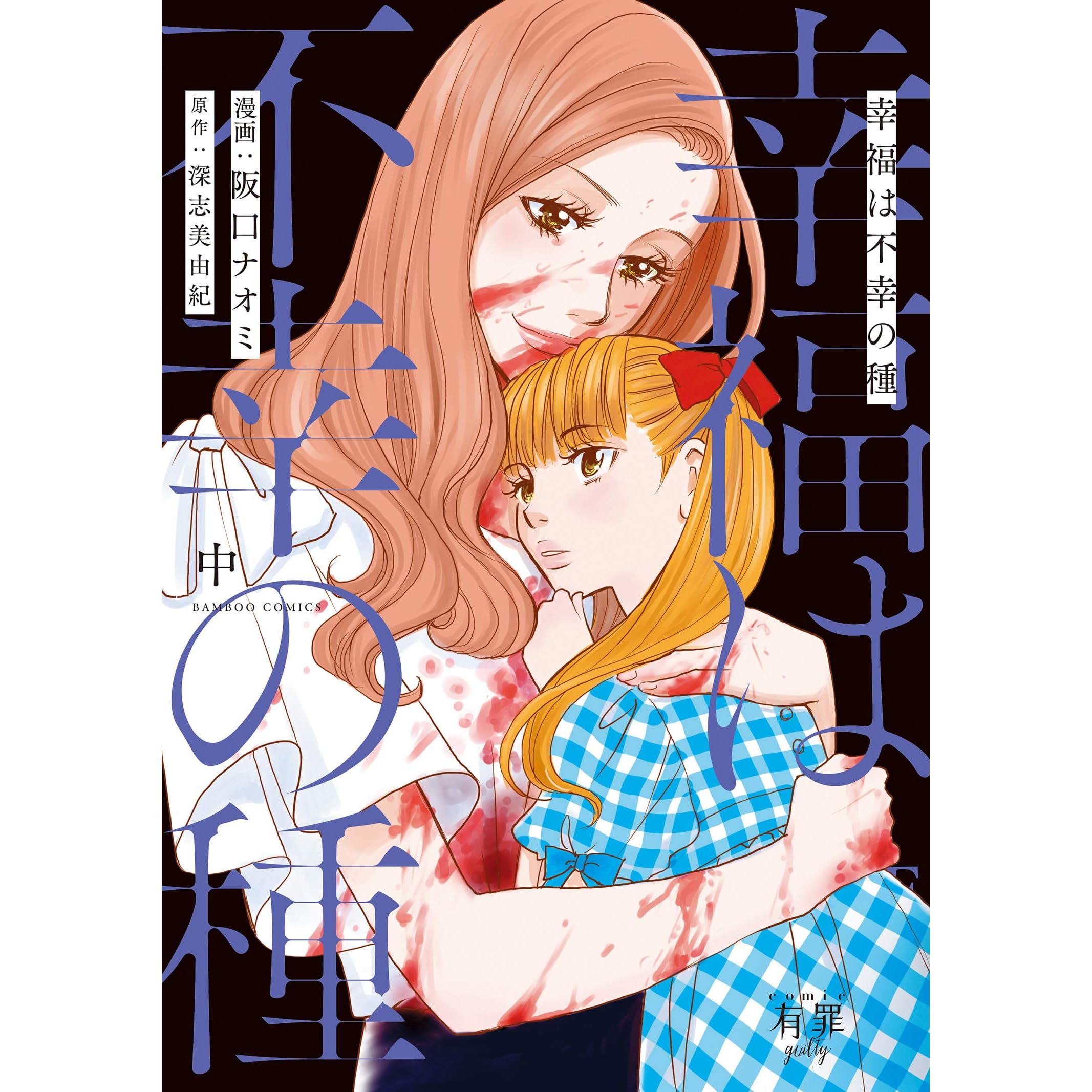 幸福は不幸の種 中 By 阪口ナオミ