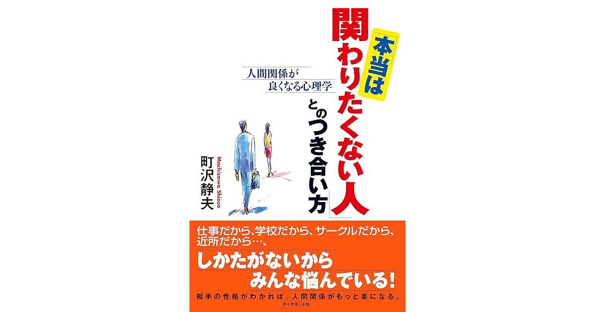 本当は関わりたくない人 とのつき合い方 By 町沢 静夫