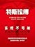 特斯拉傳: 實現不可能