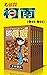 名侦探柯南（第12部：卷89~卷95） (超人气连载26年！难以逾越的推理日漫经典！日本国民级悬疑推理漫画！执着如一地追寻，因为真相只有一个！官方授权Kindle正式上架！ 12) (Chinese Edition)