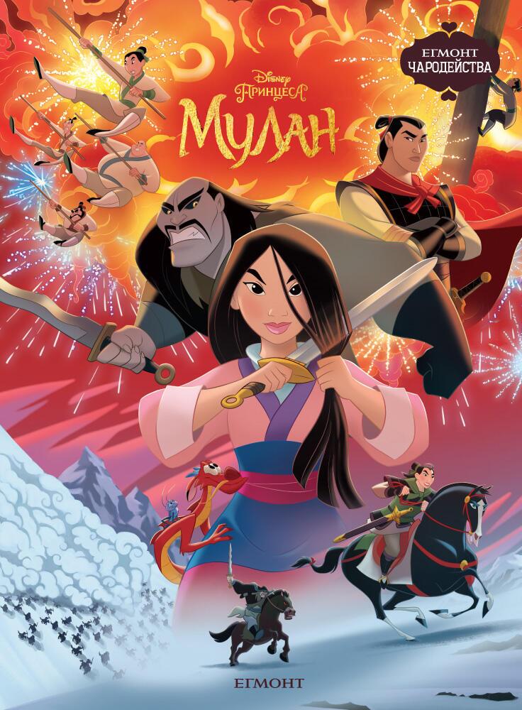 Мулан (Чародейства)