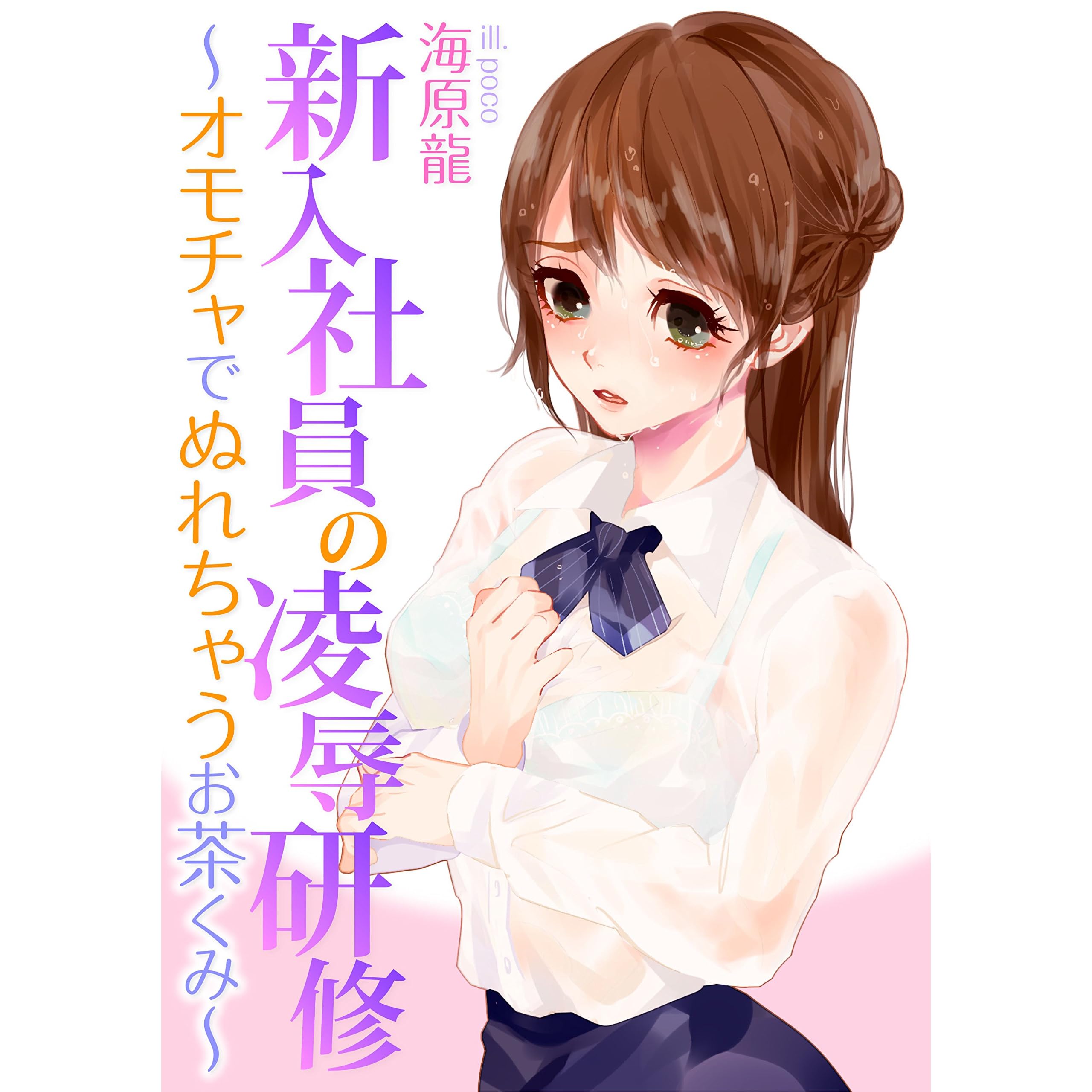 新入社員の凌辱研修 オモチャでぬれちゃうお茶くみ 3e文庫 By 海原龍