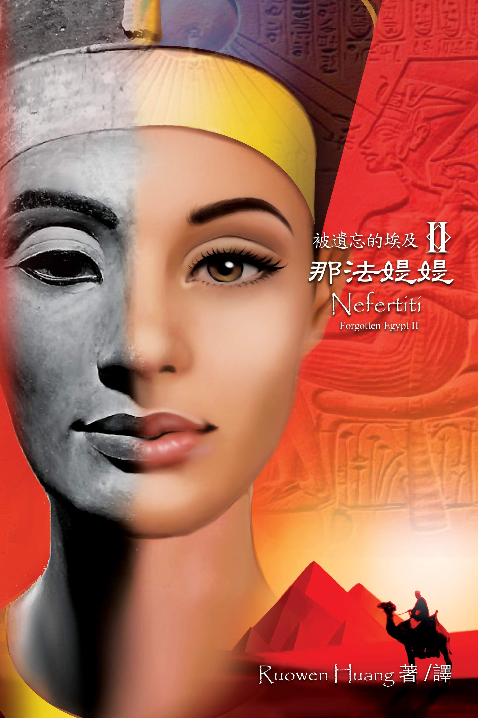 那法媞媞: 被遺忘的埃及二 (Kindle Edition)