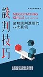 談判技巧: 菜鳥談判進階的八大要領 (Traditional Chinese Edition) 談判技巧: 菜鳥談判進階的八大要領 (Traditional Chinese Edition)