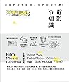 電影冷知識: 當我們談電影時，我們在談什么？ (Traditional Chinese Edition)