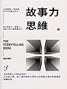 故事力思維: 迅速掌握人心的成功秘訣 (Traditional Chinese Edition)