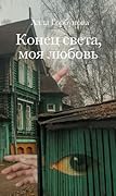 Конец света, моя любовь