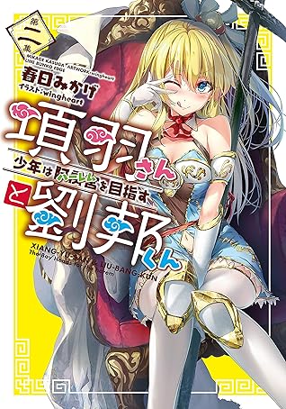 項羽さんと劉邦くん２ 少年は阿房宮を目指す 項羽さんと劉邦くん 少年は阿房宮 ハーレム を目指す By 春日みかげ