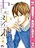 センセイ君主【期間限定無料】 2 (マーガレットコミッ...