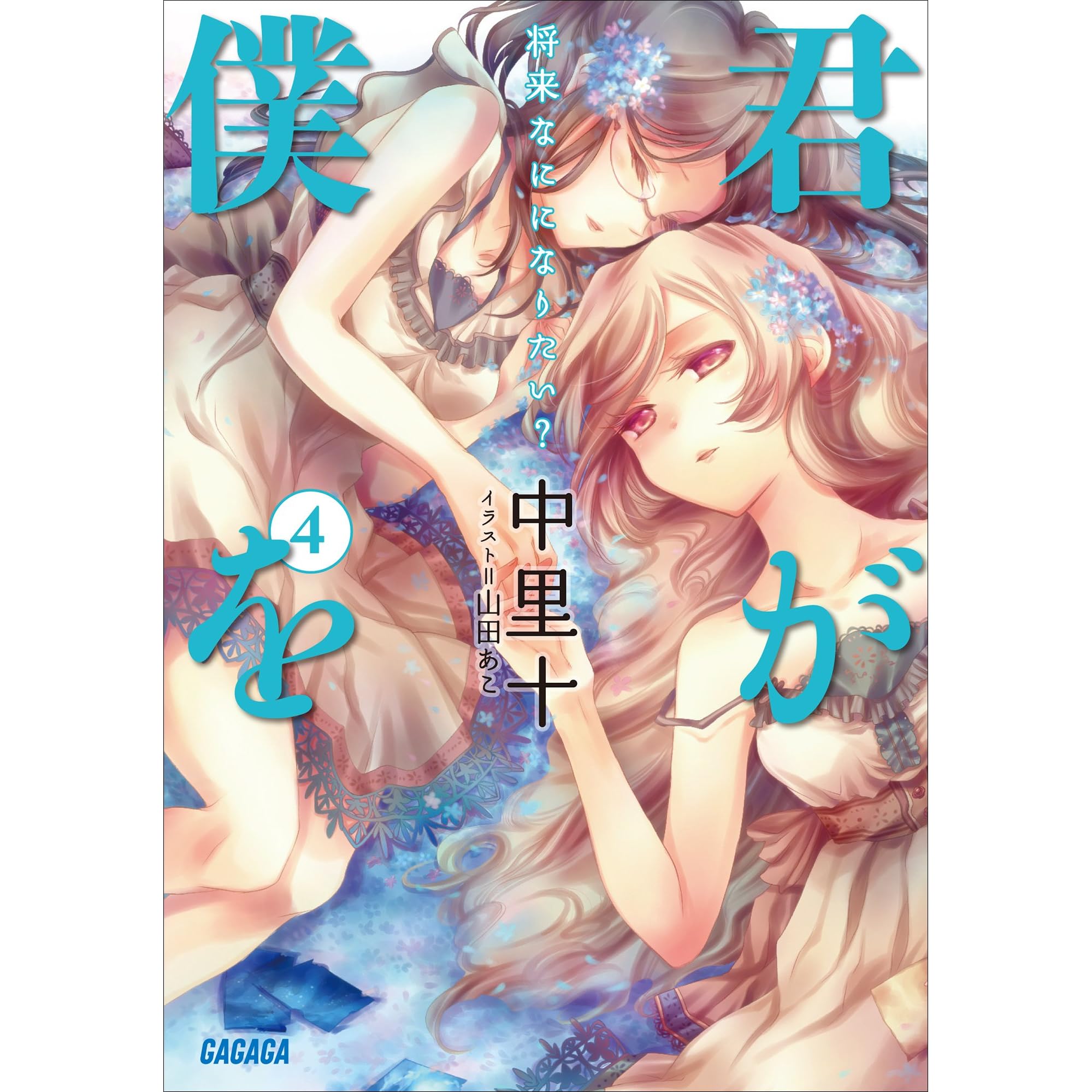 君が僕を4 将来なにになりたい By 中里十 君が僕を4 将来なにになりたい By 中里十