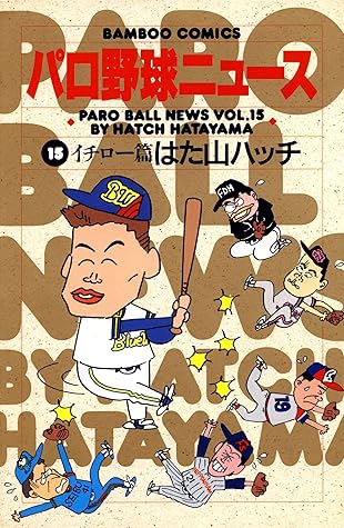 パロ野球ニュース １５ イチロー篇 バンブーコミックス 4コマセレクション By はた山ハッチ