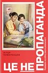 Це не пропаганда. Подорож на війну проти реальності by Peter Pomerantsev