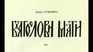 Благослови, Мати! (Audible Audio)