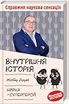 Внутрішня історія...