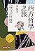 西方哲學之旅：啟發人生的120 位哲學家、穿越2600年的心靈巡禮（上：古代＋中世紀）