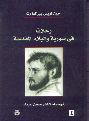 رحلات في سوريا والأراضي المقدسة (Paperback)