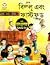 বিল্লু এবং ফাস্ট ফুড (Billoo)
