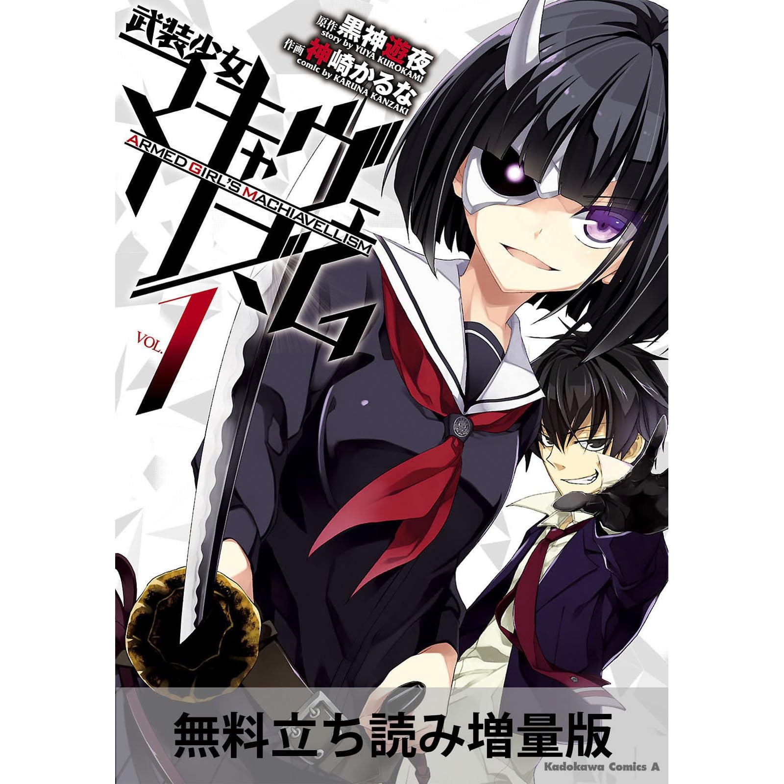 電子版 武装少女マキャヴェリズム 1 無料立ち読み増量版 武装少女マキャヴェリズム 無料立ち読み増量版 By 神崎 かるな