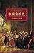 极简音乐史（ 金承志推荐，只要59分59秒，便能读懂西方音乐史，还有1秒给你下定决心翻开它！） (Chinese Edition)