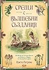 Срещи с вълшебни създания / Еncounters with magical creatures by Tsveta Petrova