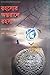 রহস্যের অন্তরালে রহস্য